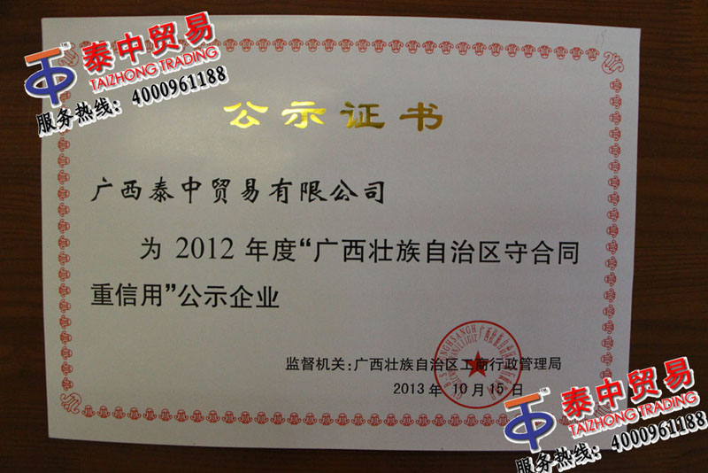 广西自治区守合同重信用企业证书